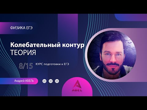 Видео: КОЛЕБАТЕЛЬНЫЙ КОНТУР Теория-8 Физика ЕГЭ 2023