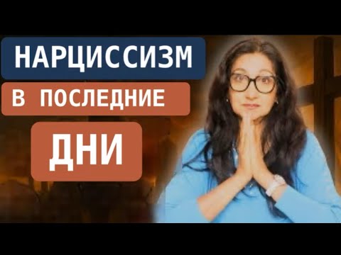 Видео: 🔥Нарциссизм в последние времена: библейские признаки и как выстоять 🔥