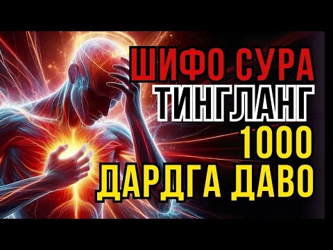 Видео: ҚУРЪОН ШИФОСИ: 10 ДАҚИҚАДА ТИНЧЛИК ВА ДАРДЛАРДАН ХАЛОС