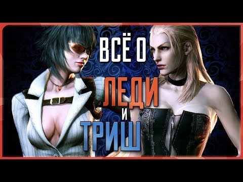 Видео: Всё о Леди и Триш | Devil May Cry