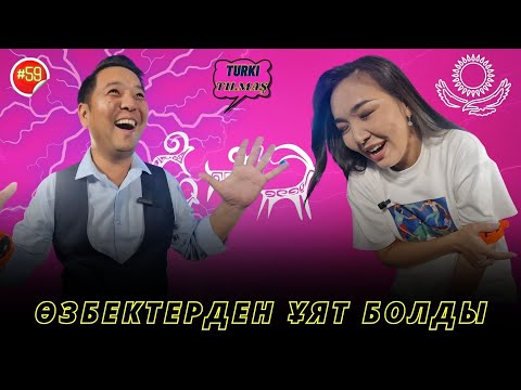 Видео: Данияр Есен & Мөлдір Доспаева. Turkı tılmash lite - 59