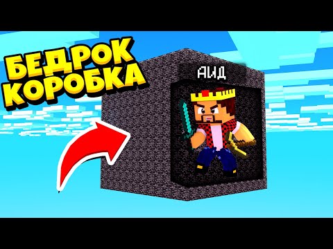 Видео: УСТРОИЛ ХИТРУЮ ЗАСАДУ! БИТВА В БЕДРОКОВОЙ КОРОБКЕ! ЖИВЫМ ВЫЙДЕТ ТОЛЬКО ОДИН! МАЙНКРАФТ