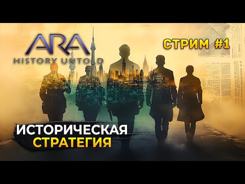 Видео: Стрим Ara History Untold #1 - Историческая стратегия. Пошаговая цивилизация (Первый Взгляд)