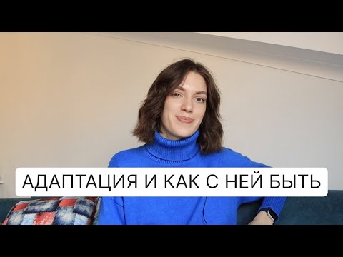 Видео: Адаптация в новой стране: Почему бывает сложно при переезде, Как справиться с адаптацией