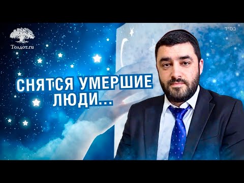 Видео: Почему снятся умершие люди? (Рав Исраэль Якобов) Цикл: жизнь после жизни