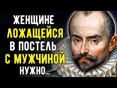 Видео: Мишель де Монтень, Великие Цитаты, которые Стоит Осознать! Мудрые слова