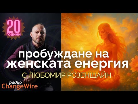 Видео: Медитация за свързване с женската енергия, активиране на втората чакра Женственост, Любов, Изцеление
