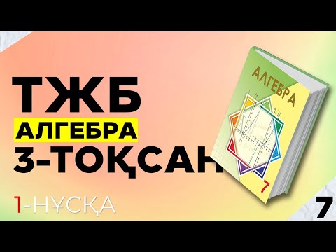 Видео: 7-СЫНЫП АЛГЕБРА ТЖБ 1-НҰСҚА. 3-ТОҚСАН.