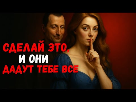 Видео: Все женщины рискнут всем ради тебя, когда ты это сделаешь – По словам Макиавелли