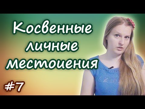 Видео: 7 Английские личные местоимения - косвенные: меня - me, тебя - you, его - him и т.д.