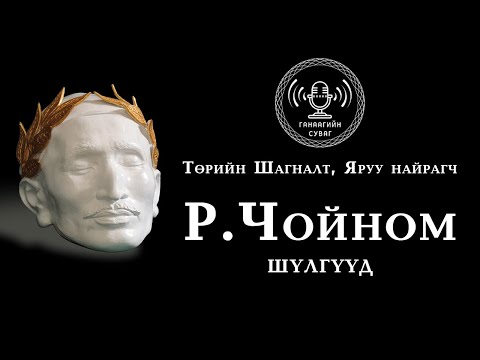 Видео: [Шүлэг] Р.Чойномын шүлгүүд