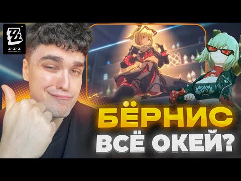 Видео: БЁРНИС ОТЖИГАЕТ В ТРЕЙЛЕРЕ, РЕАКЦИЯ АКСА! / Zenless Zone Zero 1.2