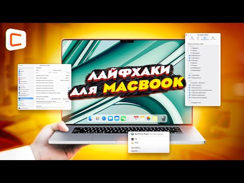 Видео: Фишки MacOS о которых ты не знал!