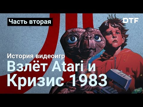 Видео: История видеоигр, часть 2 — взлёт Atari и кризис игровой индустрии