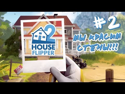 Видео: HOUSE FLIPPER 2 #2 ► МНЕ НАКОНЕЦ-ТО РАЗРЕШИЛИ КРАСИТЬ СТЕНЫ