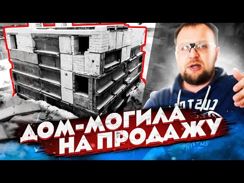 Видео: БЕТОННЫЙ ДОМ / МОГИЛА НА ПРОДАЖУ / СТРОЙХЛАМ