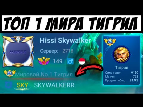 Видео: НА ЛУЧШЕМ ТАНКЕ С 82% ВР / ТОП 1 МИРА ТИГРИЛ Mobile Legends / Мобайл Легенд