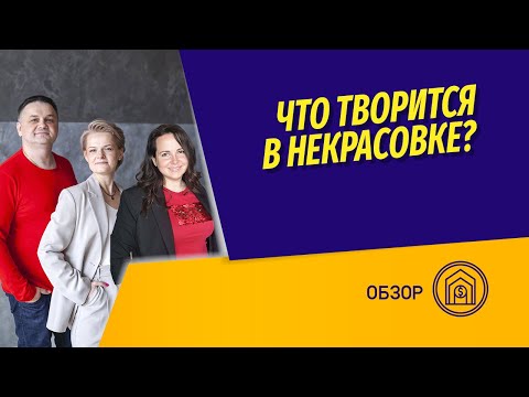 Видео: Купить квартиру в Некрасовке? Дешевые дома в Москве от застройщика Самолет. Что там творится?