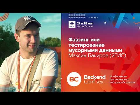 Видео: Фаззинг или тестирование мусорными данными / Максим Бакиров (2ГИС)