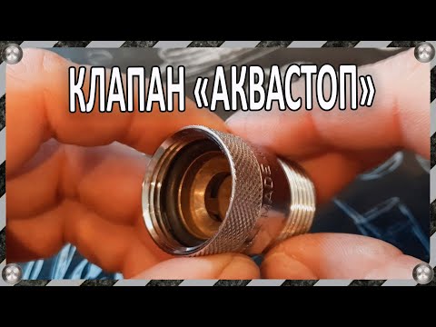 Видео: Аквастоп - клапан от протечек – защитит или нет