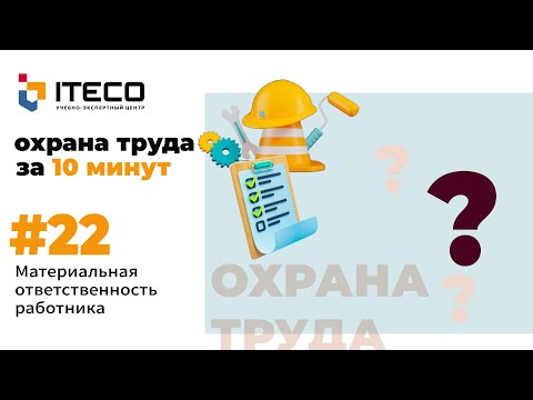 Видео: Материальная ответственность работника