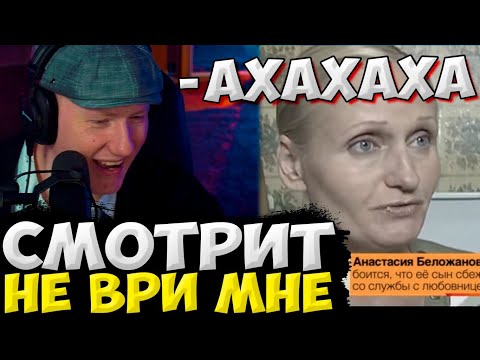 Видео: ТОМАС ШЕЛБИ (ДАНЯ КАШИН) СМОТРИТ ШОУ 'НЕ ВРИ МНЕ" / ДК СМОТРИТ СТАРОЕ ШОУ ОТ РЕН ТВ / DK ROFLS