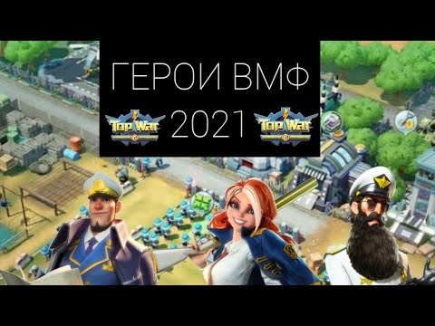 Видео: TOPWAR BATTLE GAME RU : ГЕРОИ ВМФ 2021