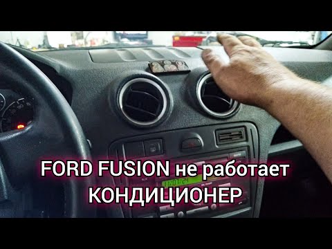 Видео: Ford fusion не работает кондиционер. Не включается компрессор и вентилятор, дует тёплый воздух.