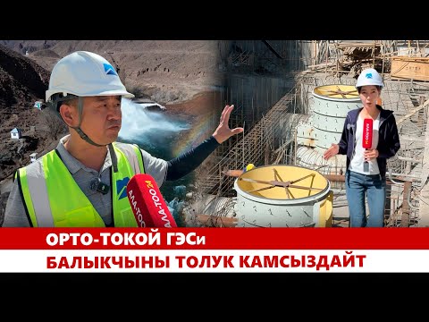 Видео: Орто-Токой ГЭСи Балыкчыны толук камсыздайт