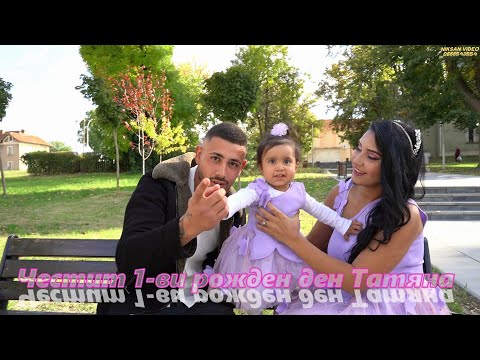 Видео: Честит 1-ви рожден ден Татяна 11.10.25