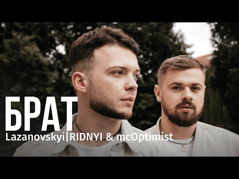 Видео: Сергій Лазановський | RIDNYI & mcOptimist - Брат