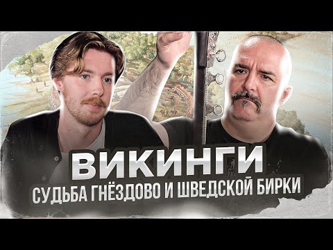 Видео: Клим Жуков, Антон Малахов. Викинги - судьба Гнёздово и шведской Бирки: археология и история.