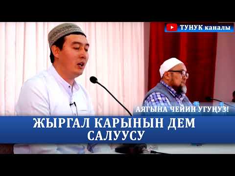 Видео: Баары мактаган Жыргал карынын дем салуусу | Ооруңуздарга шыпаа болсун | Жүрөк эс алдырат