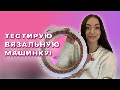 Видео: ВЯЗАНИЕ НА МАШИНКЕ SENTRO: распаковка и первые попытки вязания