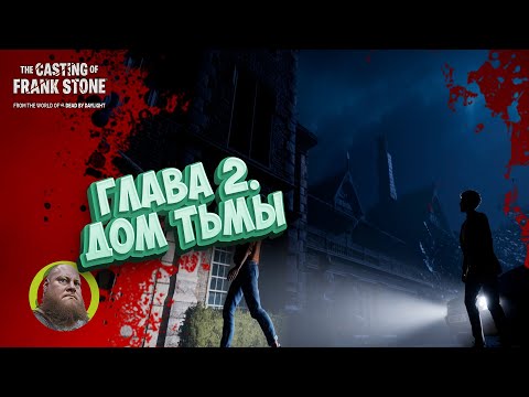 Видео: The Casting of Frank Stone / Прохождение / Глава 2. Дом тьмы / #2