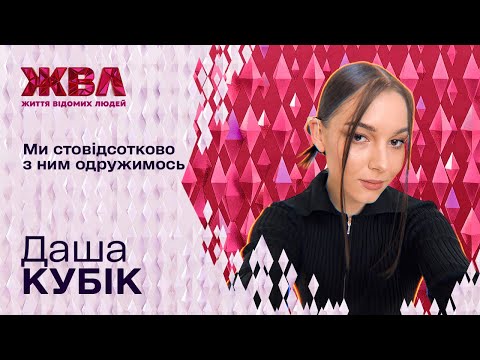 Видео: Даша Кубік відверто про особисте: хто з відомих коміків підкорив серце зірки Тік-Ток