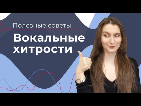 Видео: Вокальные ПОЛЕЗНЫЕ СОВЕТЫ // Вокальные Хитрости
