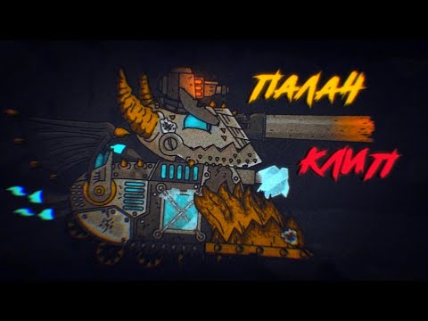 Видео: ✘ Клип про Палача ✘ - Клипы мультики про танки (For #HomeAnimations)