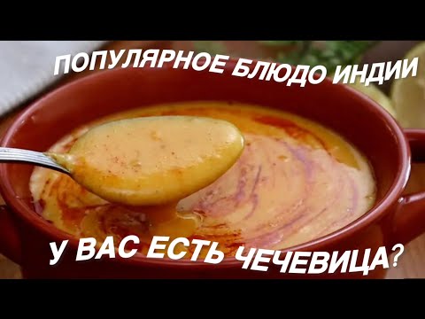 Видео: ПОПУЛЯРНОЕ БЛЮДО ИНДИИ! ЗНАМЕНИТЫЙ СУПЧИК ВЫ ПРИГОТОВИТЕ ЕЩЕ НЕ РАЗ! #супчик#рецепты#готовимдома