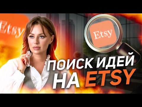 Видео: Как Найти Товар На Миллион!? Поиск идей на маркетплейсе Etsy