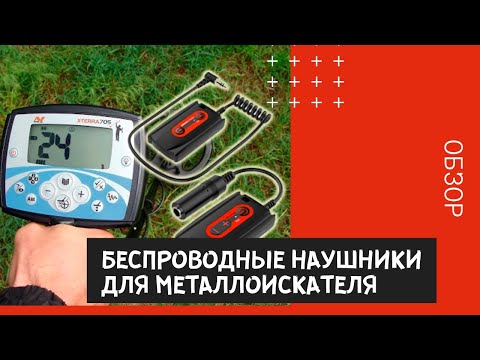 Видео: Беспроводные наушники для металлоискателя 🎧 Как любые наушники превратить в беспроводные