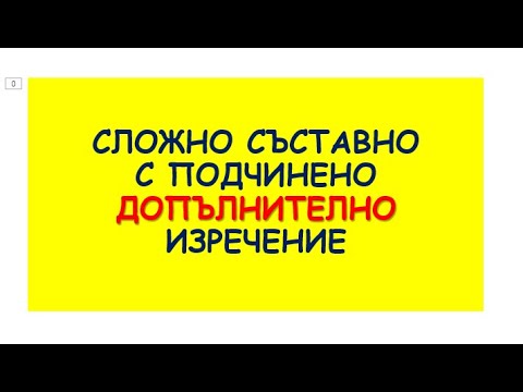 Видео: СЛОЖНО СЪСТАВНО С ПОДЧИНЕНО ДОПЪЛНИТЕЛНО ИЗРЕЧЕНИЕ