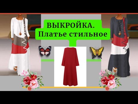 Видео: ВЫКРОЙКА  Платья. Клеш.Комбинирование ткани. Моделирование.Делаем сами.