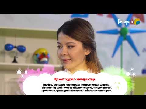 Видео: Тәжірибе алаңы. Неліктен күн мен түн алмасады?