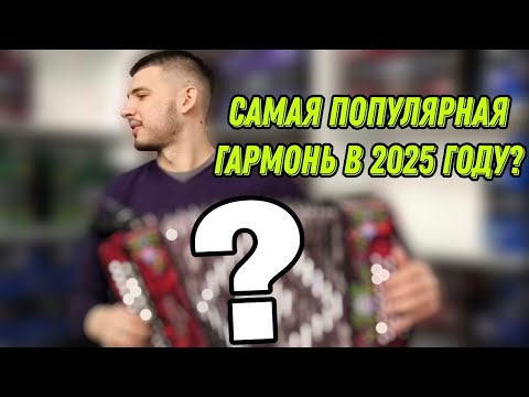 Видео: САМАЯ ПОПУЛЯРНАЯ ГАРМОНЬ В 2025 ГОДУ?! #гармонь #купитьгармонь #гармошка #шуйскаягармонь