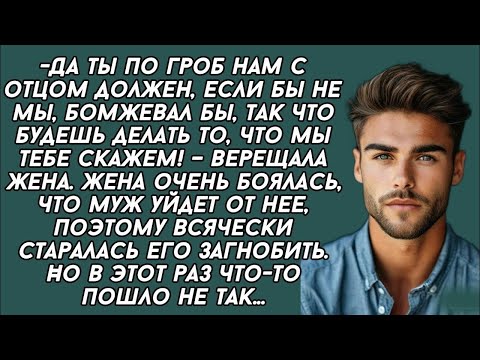 Видео: Жена очень боялась, что муж уйдет от нее, поэтому всячески старалась его загнобить. Но в этот раз