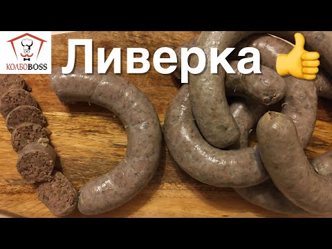 Видео: Ливерная домашняя колбаса. Быстро и просто!