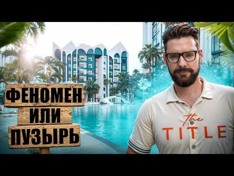 Видео: The Title - ПУЗЫРЬ на рынке недвижимости Пхукета или ФЕНОМЕН? // Недвижимость Пхукета