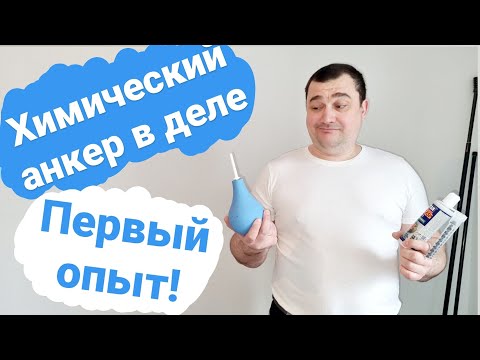 Видео: Химический анкер/Газоблок/ Газобетон/Как работать с химическим анкером/Химический анкер Tytan