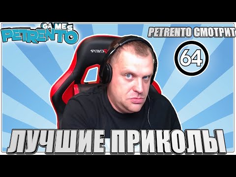 Видео: PETRENTO СМОТРИТ ЛУЧШИЕ ПРИКОЛЫ #64